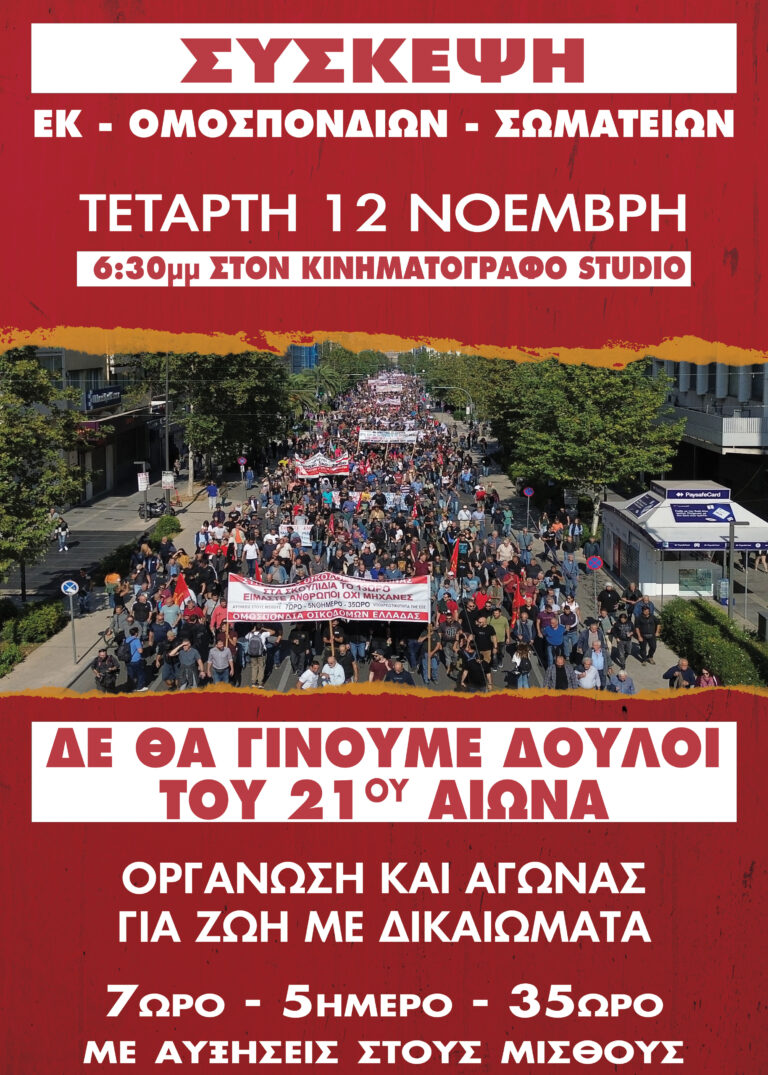 (ΑΦΙΣΑ)Σύσκεψη ΕΚ, Ομοσπονδιών Σωματείων Αττικής στις 12 Νοέμβρη στις 6.30μμ στον Κινηματογράφο STUDIO