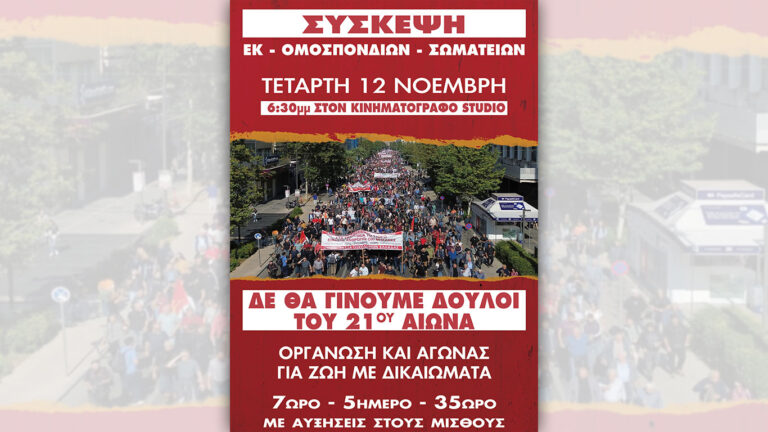 Κάλεσμα σε σύσκεψη Εργατικών Κέντρων, Ομοσπονδιών Σωματείων Αττικής στις 12 Νοέμβρη στις 6.30μμ στον Κινηματογράφο STUDIO
