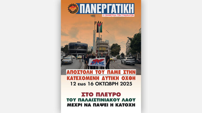 Κυκλοφόρησε η νέα έκδοση της «Πανεργατικής» με αφιέρωμα στην επίσκεψη της αντιπροσωπείας του ΠΑΜΕ στην Παλαιστίνη
