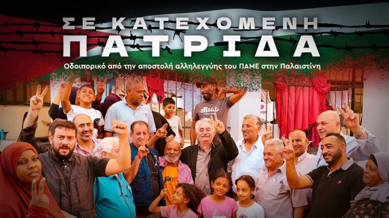Βίντεο οδοιπορικό από την αποστολή του ΠΑΜΕ στην Παλαιστίνη
