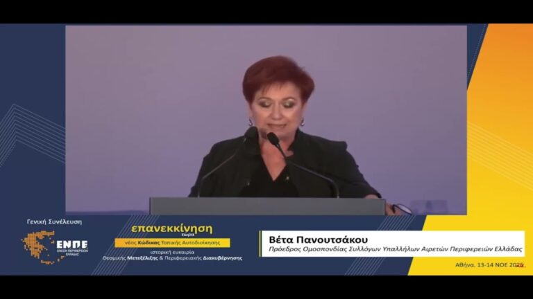 Ομοσπονδία Συλλόγων Υπαλλήλων Αιρετών Περιφερειών Ελλάδας: Χαιρετισμός της προέδρου Β. Πανουτσάκου στη Γενική Συνέλευση της ΕΝΠΕ
