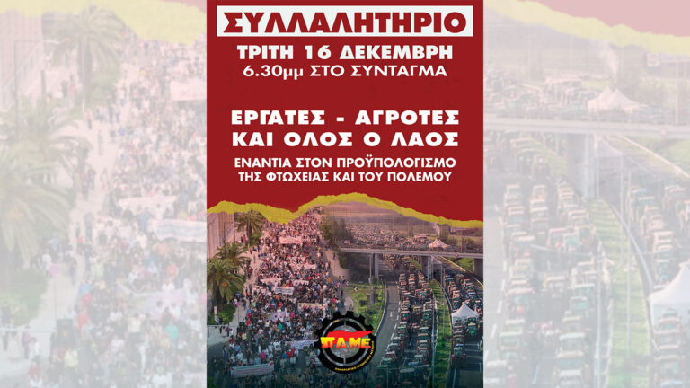 Ομοσπονδία Τύπου Χάρτου: 16 Δεκέμβρη Όλοι στο Σύνταγμα