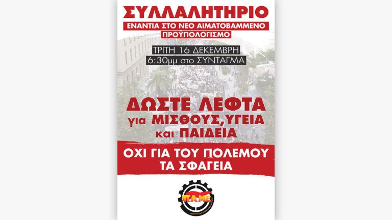 Εργατικό Κέντρο Πειραιά: 16 Δεκέμβρη Όλοι στο συλλαλητήριο ενάντια στον κρατικό πολεμικό προϋπολογισμό