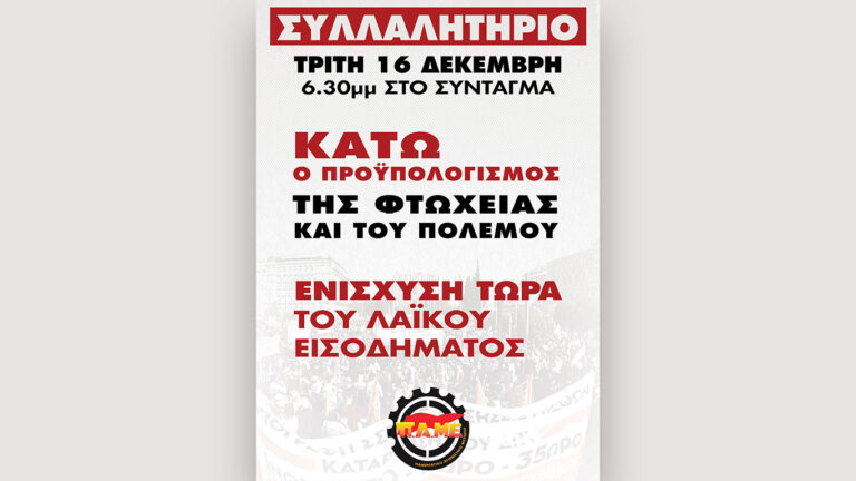 Ομοσπονδία Φαρμάκου: Όλοι στο συλλαλητήριο 16 Δεκέμβρη, στις 6:30 μμ, στο Σύνταγμα!