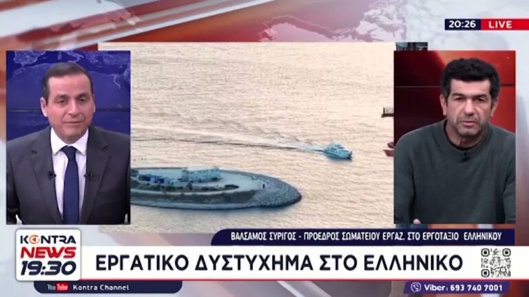 Παρέμβαση Β.Συρίγου στο KONTRA για τη 48ωρη απεργία των εργαζομένων στο Ελληνικό ΒΙΝΤΕΟ