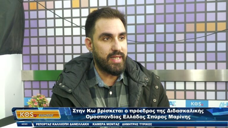 Δηλώσεις του Σ. Μαρίνη, προέδρου της ΔΟΕ, κατά την περιοδεία του στην Κω