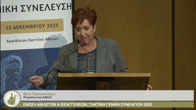 Παρέμβαση Βέτας Πανουτσάκου στην Τακτική Γενική Συνέλευση της Ένωσης Δικαστών και Εισαγγελέων(ΒΙΝΤΕΟ)