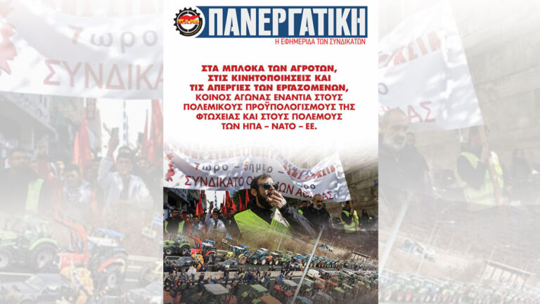 Νέο Φύλλο “Πανεργατικής” – Κοινός αγώνας ενάντια στους πολεμικούς προϋπολογισμούς της φτώχειας και στους πολέμους των ΗΠΑ – ΝΑΤΟ – ΕΕ