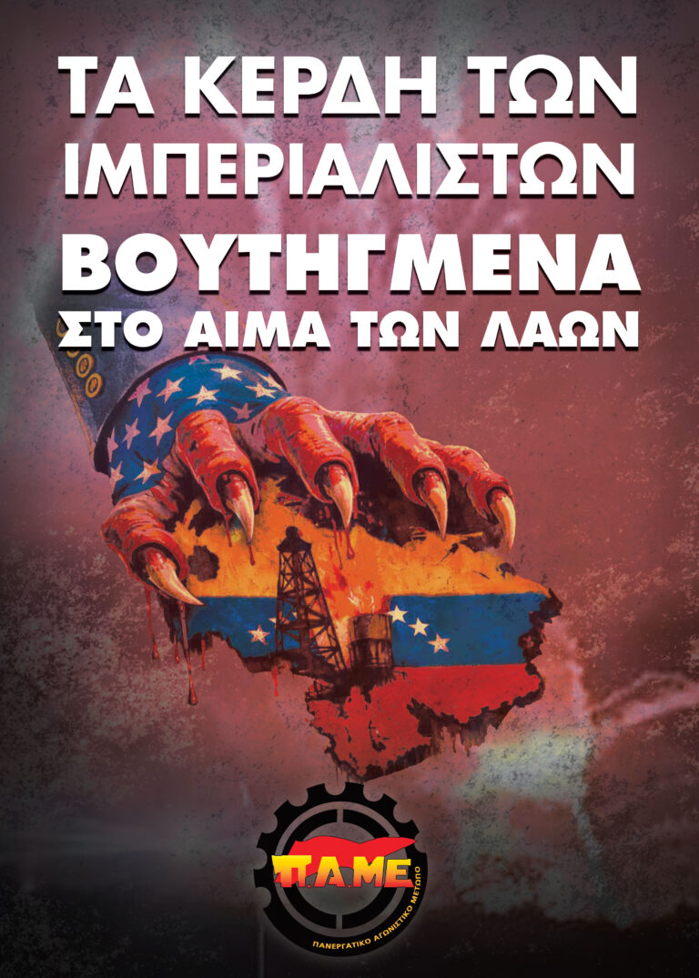 Τα κέρδη των ιμπεριαλιστών βουτηγμένα στο αίμα των λαών