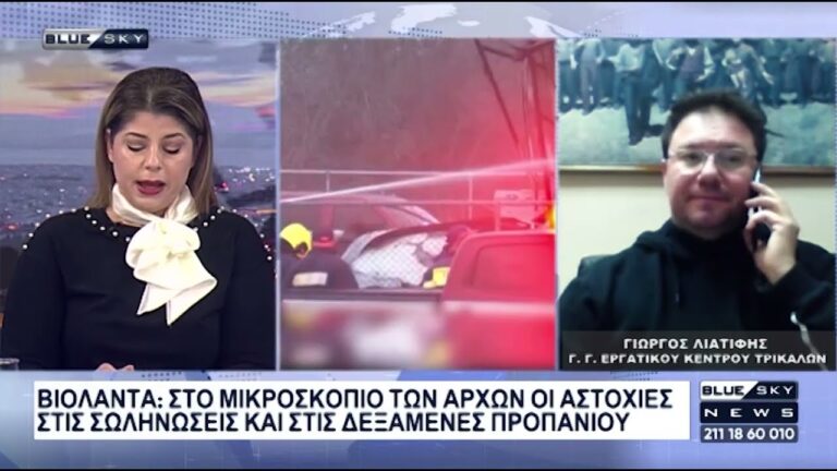 Παρέμβαση του Γιώργου Λιατίφη στο Blue Sky για το εργοδοτικό έγκλημα στη “Βιολάντα” ΒΙΝΤΕΟ