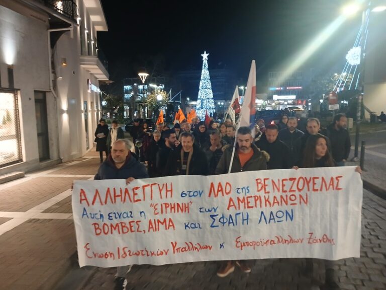 Ένωσης Ιδιωτικών Υπαλλήλων – Εμπ/λων Ν. Ξάνθης: Ολοκληρώθηκε η κινητοποίηση καταδίκης της επίθεσης των ΗΠΑ στη Βενεζουέλα