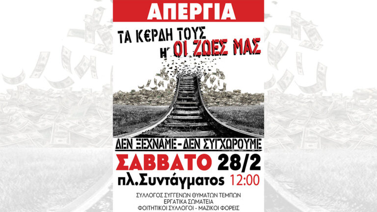 Σωματείο Εργαζομένων ΣΕΛΕΚΤ ΣΕΡΒΙΣ Ν. Αττικής: Όλοι το Σάββατο 28 Φλεβάρη, στις 12μ, στο Σύνταγμα