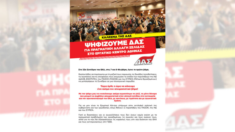 Κάλεσμα ΔΑΣ ΕΚΑ: Στο 33ο Συνέδριο του ΕΚΑ ψηφίζουμε ΔΑΣ για πραγματική αλλαγή σελίδας στο Εργατικό Κέντρο