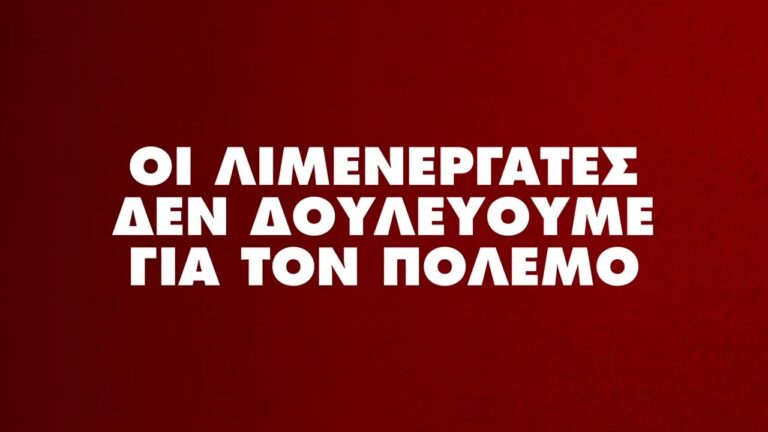 6 Φλεβάρη Απεργία – Οι λιμενεργάτες δεν δουλεύουμε για τον πόλεμο! ΣΠΟΤ