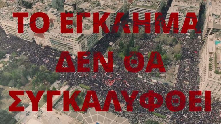 28 Φλεβάρη Απεργία – 3 χρόνια από το έγκλημα στα Τέμπη (SPOT)