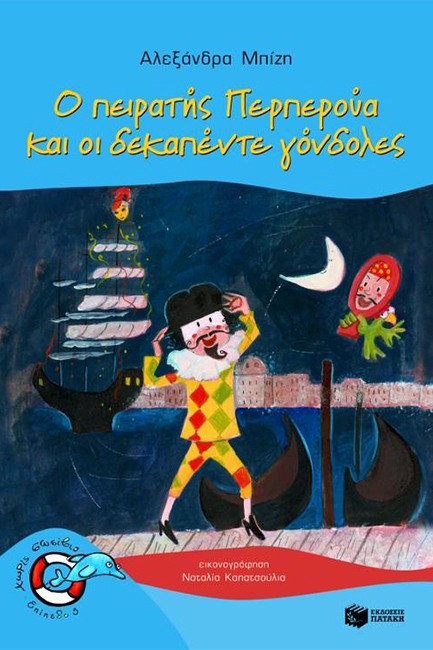 Οι Αγριόχηνες(O πειρατής Περπερούα και οι δεκαπέντε γόνδολες) 21 Φεβουαρίου 2026