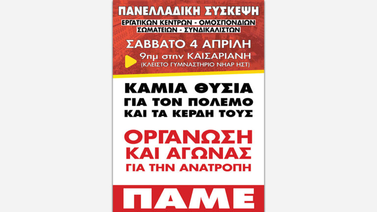 Πανελλαδική Σύσκεψη ΠΑΜΕ στις 4 Απρίλη στην Καισαριανή – Καμία θυσία για τον πόλεμο και τα κέρδη τους, οργάνωση και αγώνας για την ανατροπή