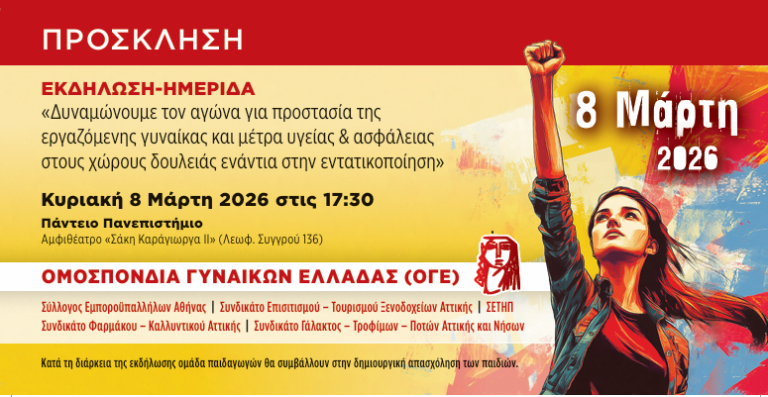 Ομοσπονδία Γυναικών Ελλάδας – Σωματεία Αττικής: Πρόσκληση σε εκδήλωση ημερίδα 8 Μάρτη