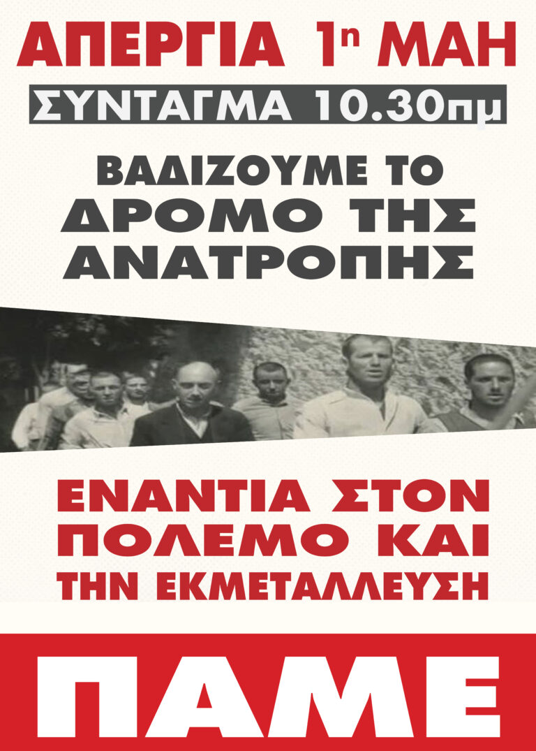 Αφίσα για την Απεργία της Εργατικής Πρωτομαγιάς 2026