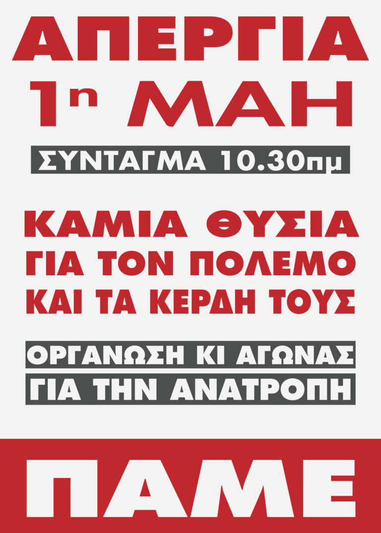 Απεργία 1η Μάη Καμιά θυσία για τον πόλεμο και τα κέρδη τους