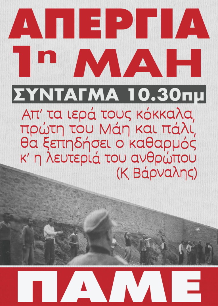 1η Μάη Απεργία 2026