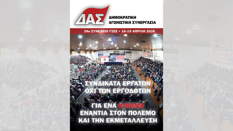 Ζωντανά θα προβληθεί η σημερινή Συνέντευξη Τύπου της ΔΑΣ στις 12μμ, για το 39ο Συνέδριο της ΓΣΕΕ