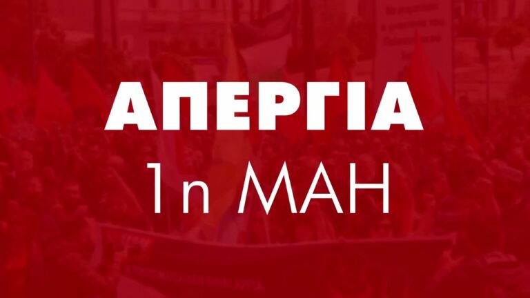 Σποτ για την Απεργία 1η Μάη – 10.30πμ Σύνταγμα
