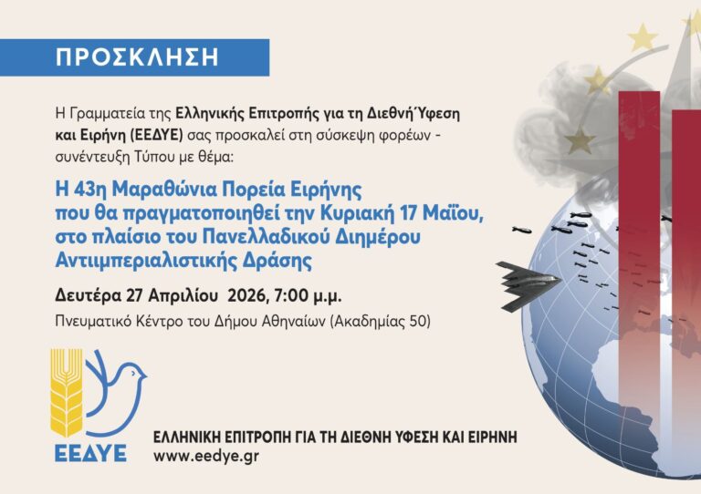ΕΕΔΥΕ: Σύσκεψη φορέων και συνέντευξη Τύπου ενόψει της 43ης Μαραθώνιας Πορείας Ειρήνης