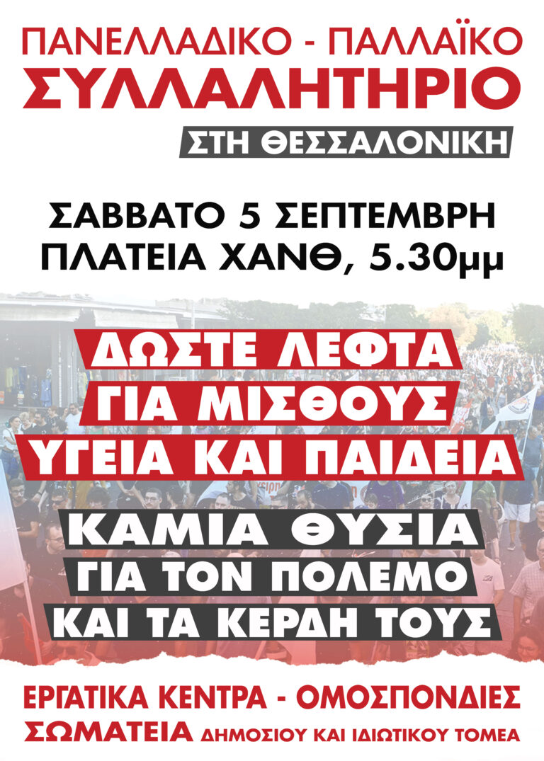 Mεγάλο παλλαϊκό Συλλαλητήριο στη Θεσσαλονίκη Σάββατο 5 Σεπτέμβρη