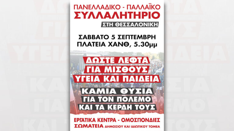 Όλοι και όλες στο μεγάλο παλλαϊκό Συλλαλητήριο στη Θεσσαλονίκη Σάββατο 5 Σεπτέμβρη, στις 5.30μμ, στην πλατεία ΧΑΝΘ