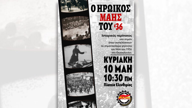 Ιστορικός περίπατος του ΠΑΜΕ στη Θεσσαλονίκη, την Κυριακή 10 Μάη – Αναχωρήσεις λεωφορείων από περιοχές