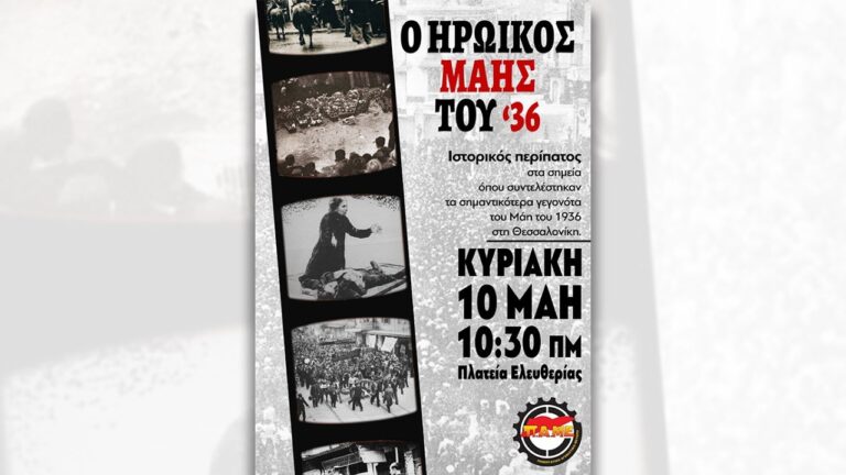 Ο Ηρωϊκός Μάης του ’36 – Ιστορικός περίπατος στη Θεσσαλονίκη την Κυριακή 10 Μάη (SPOT)
