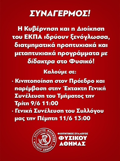 Φοιτητικός Σύλλογος Φυσικού ΕΚΠΑ: Κυβέρνηση και διοίκηση ΕΚΠΑ ιδρύουν προγράμματα σπουδών με δίδακτρα