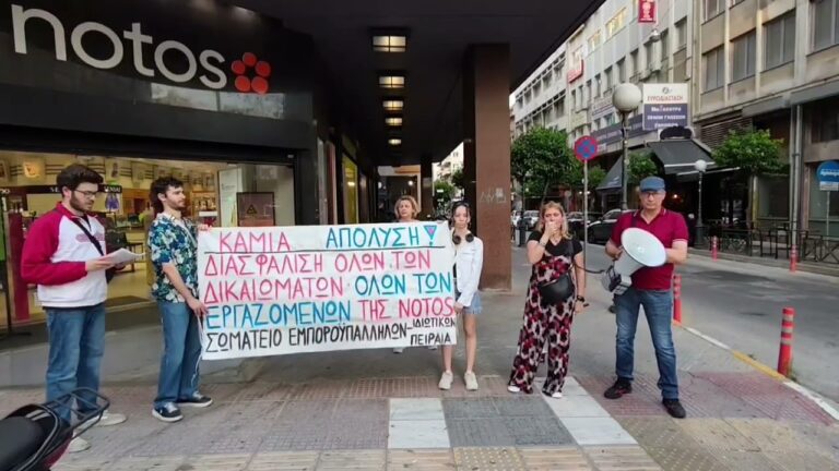 Σωματείο Εμποροϋπαλληλων & Ιδιωτικών Υπαλλήλων Πειραιά: Kινητοποίηση στα NOTOS του Πειραιά(BINTEO-ΦΩΤΟ)