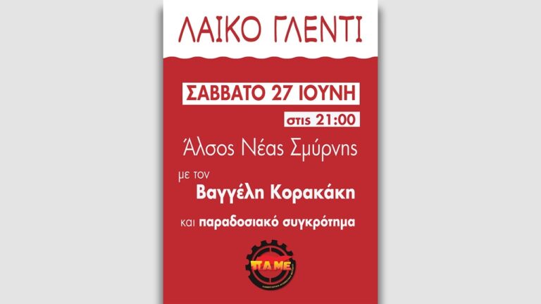 Σποτ Λαϊκό Γλέντι ΠΑΜΕ στις 27 Ιούνη στο Άλσος Νέας Σμύρνης