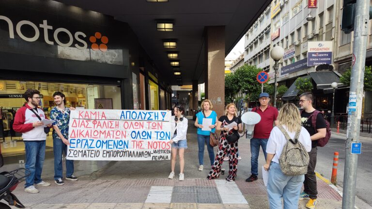 Σύνδεσμος Υπαλλήλων Εμπορικών Καταστημάτων και Ιδιωτ. Επιχ. Πειραιά: 12 Ιούνη στάση εργασίας στα πολυκαταστήματα NOTOS